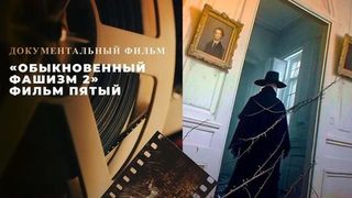 «Обыкновенный фашизм 2». Фильм пятый