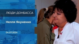 Нелля Якуненко. Люди Донбасса. Фрагмент