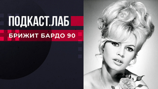 Свидетели Эйзенштейна и Не лыком шиты. Брижит Бардо 90