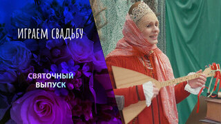 Играем свадьбу! Святочный выпуск