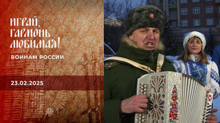Воинам России. Часть 1. Играй, гармонь любимая! 