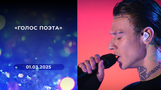 «Голос поэта»