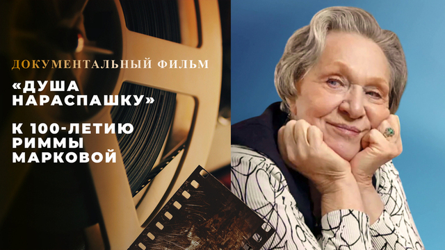 «Римма Маркова. Душа нараспашку». Документальный фильм