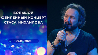 Большой юбилейный концерт Стаса Михайлова. Выпуск от 09.03.2025