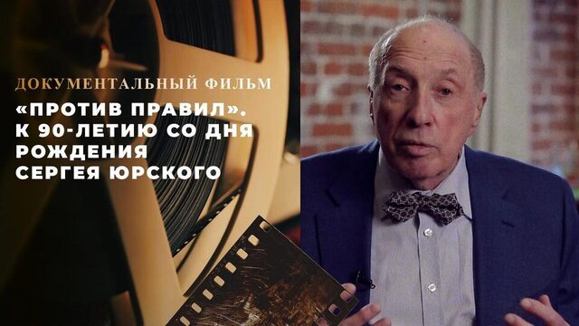 «Против правил». Документальный фильм к 90-летию со дня рождения Сергея Юрского
