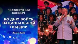 Праздничный концерт ко Дню войск национальной гвардии