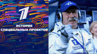 «История специальных проектов». Спецпроект «30 лет вместе»