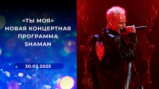 «Ты моя». Новая концертная программа SHAMAN
