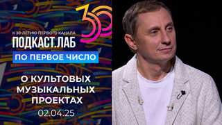 По Первое число. К 30-летию Первого кананала: о культовых музыкальных проектах. Выпуск от 02.04.2025