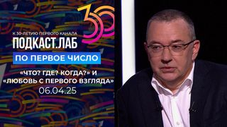 По Первое число. К 30-летию Первого канала: «Что? Где? Когда?» и «Любовь с первого взгляда». Выпуск от 06.04.2025