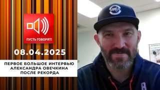 «Мы сделали это!» Первое интервью Овечкина после рекорда. Пусть говорят