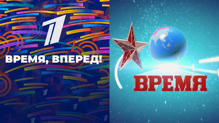 «Время, вперед!» Спецпроект «30 лет вместе»