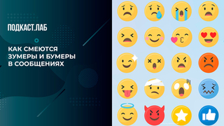 Как смеются зумеры и бумеры: какие эмодзи выбирают разные поколения. Культура быта. Фрагмент 