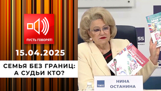 Семья без границ. Эпизод 6. А судьи кто? Пусть говорят