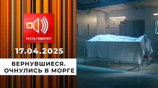 Вернувшиеся. Эпизод 2. Очнулись в морге. Пусть говорят