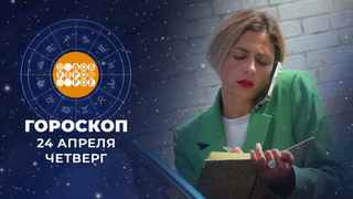 Гороскоп на 24 апреля. Доброе утро. Фрагмент