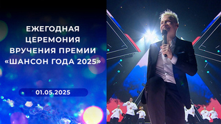 Ежегодная церемония вручения премии «Шансон года 2025»