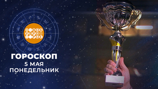 Гороскоп на 5 мая. Доброе утро. Фрагмент 