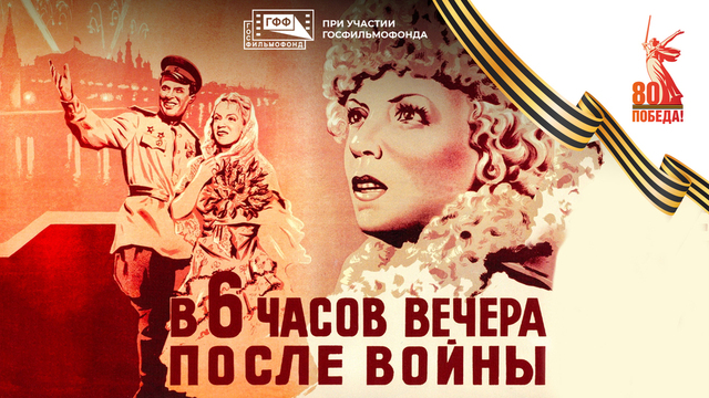 В 6 часов вечера после войны. Художественный фильм