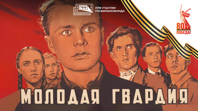 Молодая гвардия. Художественный фильм
