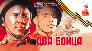 Два бойца. Художественный фильм