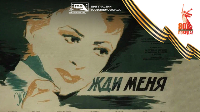 Жди меня. Художественный фильм