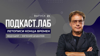 Летописи конца времен. Леонид Якубович – о поколении, рожденном в год Победы. Выпуск от 06.05.2025