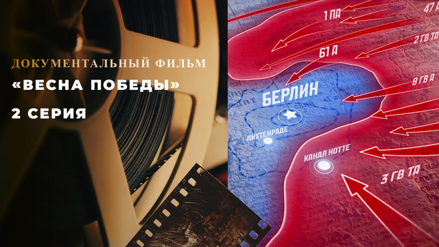 «Весна Победы». 2 серия. Документальный цикл