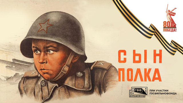 Сын полка. Художественный фильм