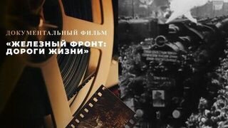 «Железный фронт: дороги жизни». Документальный фильм