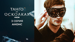 Танго на осколках. 3 серия