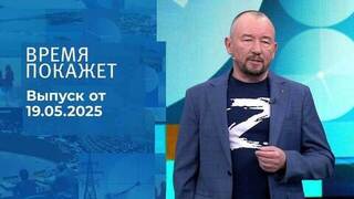 Время покажет. Часть 2. Выпуск от 19.05.2025 