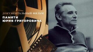 Памяти Юрия Григоровича. Документальный фильм