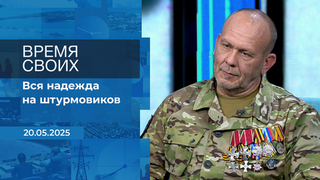 Время своих. Фрагмент выпуска от 20.05.2025