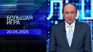 Большая игра. Часть 2. Выпуск от 20.05.2025