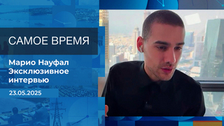 Марио Науфал. Самое время. Время покажет. Фрагмент выпуска от 23.05.2025