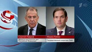 Состоялся телефонный разговор главы МИД России и госсекретаря США