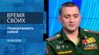 Время своих. Фрагмент выпуска от 10.06.2025