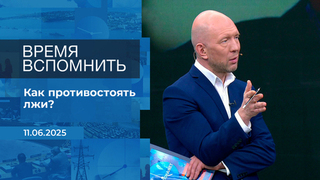 Время вспомнить. Время покажет. Фрагмент выпуска от 11.06.2025