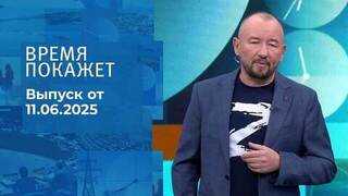 Время покажет. Часть 2. Выпуск от 11.06.2025