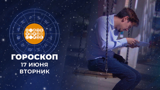 Гороскоп на 17 июня. Доброе утро. Фрагмент 