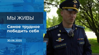 Мы живы! Время покажет. Фрагмент выпуска от 30.06.2025