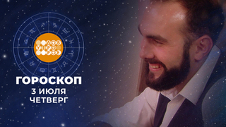 Гороскоп на 3 июля. Доброе утро. Фрагмент