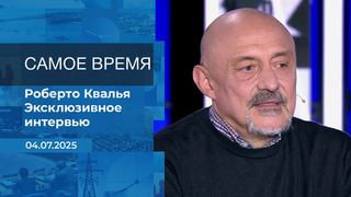 Роберто Квалья. Самое время. Время покажет. Фрагмент 
