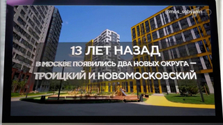 Мэр столицы Сергей Собянин рассказал о проделанной за 13 лет работе в Новой Москве
