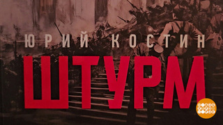 «Штурм»: вспоминаем героев, взявших Рейхстаг. Доброе утро. Суббота. Фрагмент 